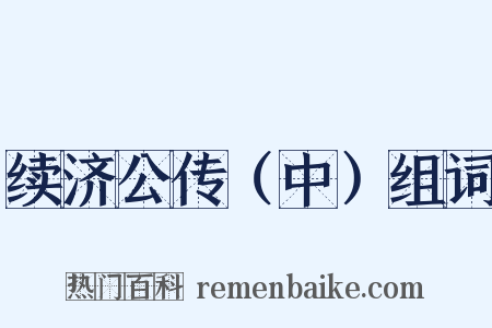 续济公传（中）组词是什么意思的图片